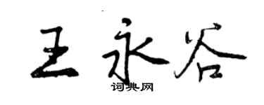 曾庆福王永谷行书个性签名怎么写