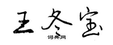 曾庆福王冬宝行书个性签名怎么写