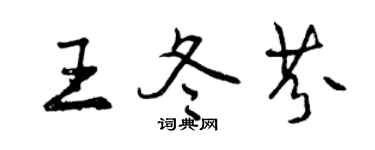 曾庆福王冬芬行书个性签名怎么写