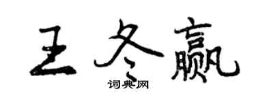 曾庆福王冬赢行书个性签名怎么写
