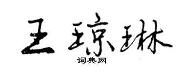 曾庆福王琼琳行书个性签名怎么写