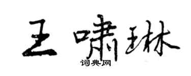曾庆福王啸琳行书个性签名怎么写