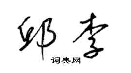 梁锦英邱李草书个性签名怎么写
