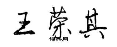 曾庆福王荣其行书个性签名怎么写