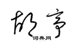 梁锦英胡亭草书个性签名怎么写
