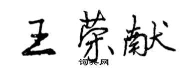 曾庆福王荣献行书个性签名怎么写