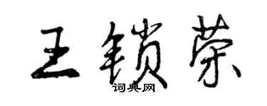 曾庆福王锁荣行书个性签名怎么写