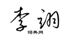梁锦英李翊草书个性签名怎么写