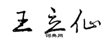 曾庆福王立仙行书个性签名怎么写