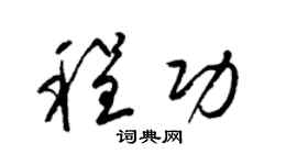 梁锦英程功草书个性签名怎么写