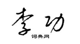 梁锦英李功草书个性签名怎么写