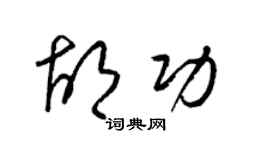 梁锦英胡功草书个性签名怎么写