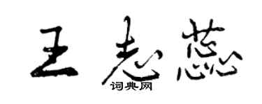 曾庆福王志蕊行书个性签名怎么写