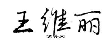 曾庆福王维丽行书个性签名怎么写