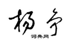 梁锦英杨争草书个性签名怎么写