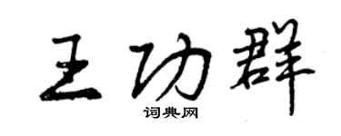 曾庆福王功群行书个性签名怎么写