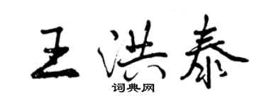 曾庆福王洪泰行书个性签名怎么写