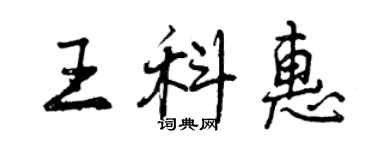曾庆福王科惠行书个性签名怎么写