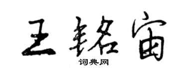 曾庆福王铭宙行书个性签名怎么写