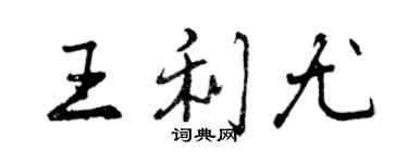 曾庆福王利尤行书个性签名怎么写