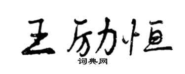曾庆福王励恒行书个性签名怎么写