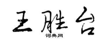 曾庆福王胜台行书个性签名怎么写