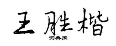 曾庆福王胜楷行书个性签名怎么写