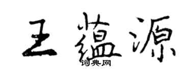 曾庆福王蕴源行书个性签名怎么写