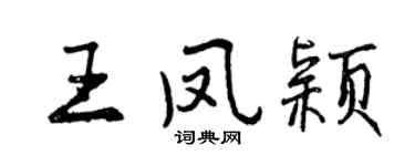 曾庆福王凤颖行书个性签名怎么写