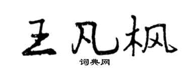 曾庆福王凡枫行书个性签名怎么写