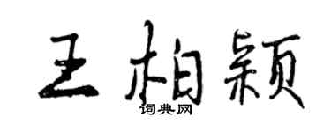 曾庆福王柏颖行书个性签名怎么写