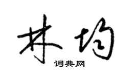 梁锦英林均草书个性签名怎么写