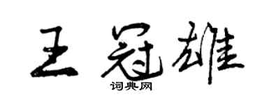 曾庆福王冠雄行书个性签名怎么写