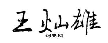 曾庆福王灿雄行书个性签名怎么写