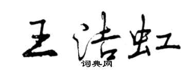 曾庆福王洁虹行书个性签名怎么写