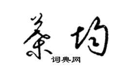 梁锦英叶均草书个性签名怎么写