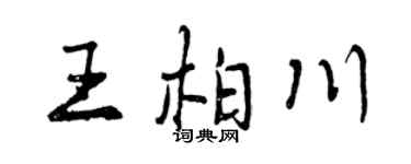 曾庆福王柏川行书个性签名怎么写