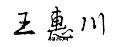 曾庆福王惠川行书个性签名怎么写