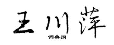 曾庆福王川萍行书个性签名怎么写