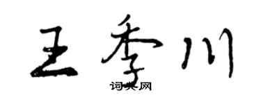 曾庆福王季川行书个性签名怎么写