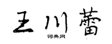 曾庆福王川蕾行书个性签名怎么写