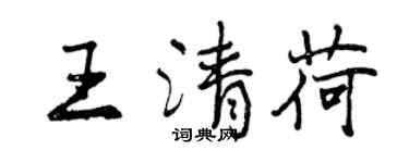 曾庆福王清荷行书个性签名怎么写