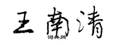 曾庆福王南清行书个性签名怎么写
