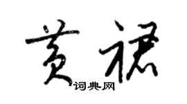 梁锦英黄裙草书个性签名怎么写