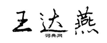 曾庆福王达燕行书个性签名怎么写