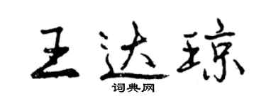 曾庆福王达琼行书个性签名怎么写