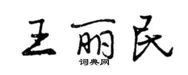 曾庆福王丽民行书个性签名怎么写