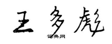 曾庆福王多彪行书个性签名怎么写