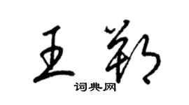 梁锦英王朔草书个性签名怎么写