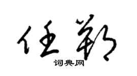 梁锦英任朔草书个性签名怎么写